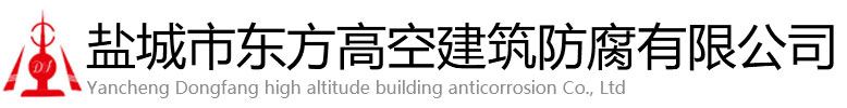 阜南县东方高空建筑防腐有限公司